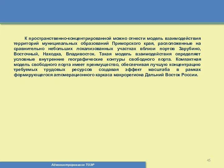 Администрирование ТОЭР К пространственно-концентрированной можно отнести модель взаимодействия территорий муниципальных образований