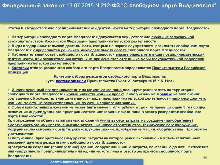 Администрирование ТОЭР Федеральный закон от 13.07.2015 N 212-ФЗ "О свободном порте