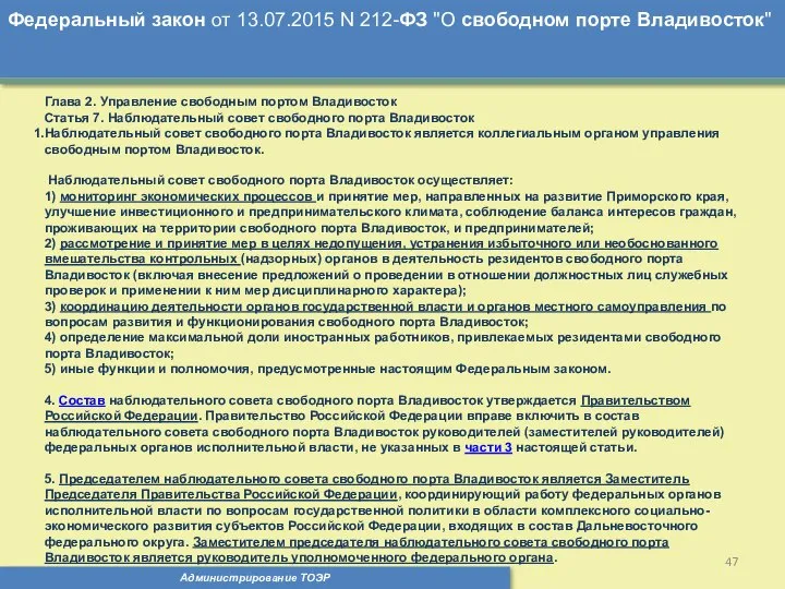 Администрирование ТОЭР Федеральный закон от 13.07.2015 N 212-ФЗ "О свободном порте