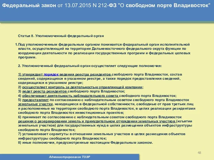 Администрирование ТОЭР Федеральный закон от 13.07.2015 N 212-ФЗ "О свободном порте