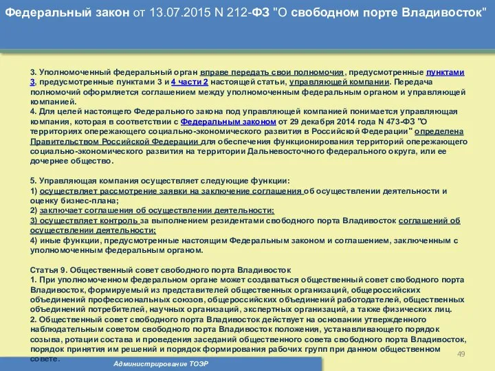 Администрирование ТОЭР Федеральный закон от 13.07.2015 N 212-ФЗ "О свободном порте