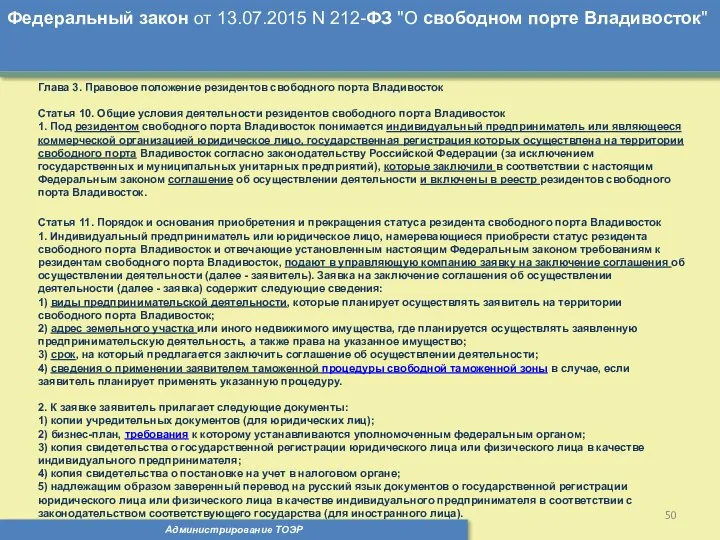 Администрирование ТОЭР Федеральный закон от 13.07.2015 N 212-ФЗ "О свободном порте