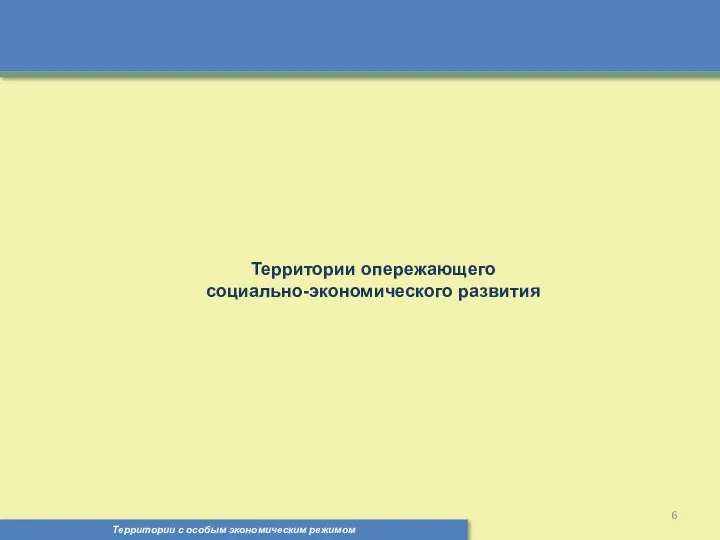 Территории с особым экономическим режимом , Территории опережающего социально-экономического развития