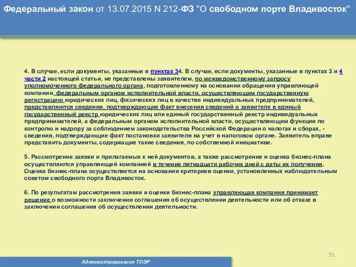 Администрирование ТОЭР Федеральный закон от 13.07.2015 N 212-ФЗ "О свободном порте