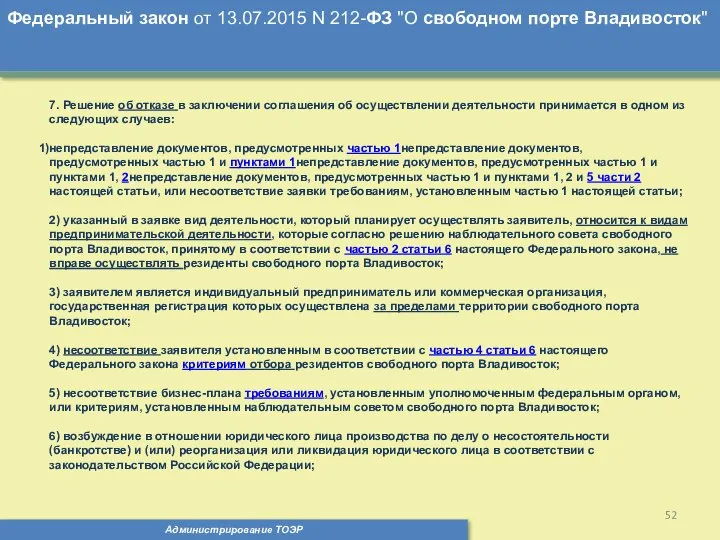 Администрирование ТОЭР Федеральный закон от 13.07.2015 N 212-ФЗ "О свободном порте