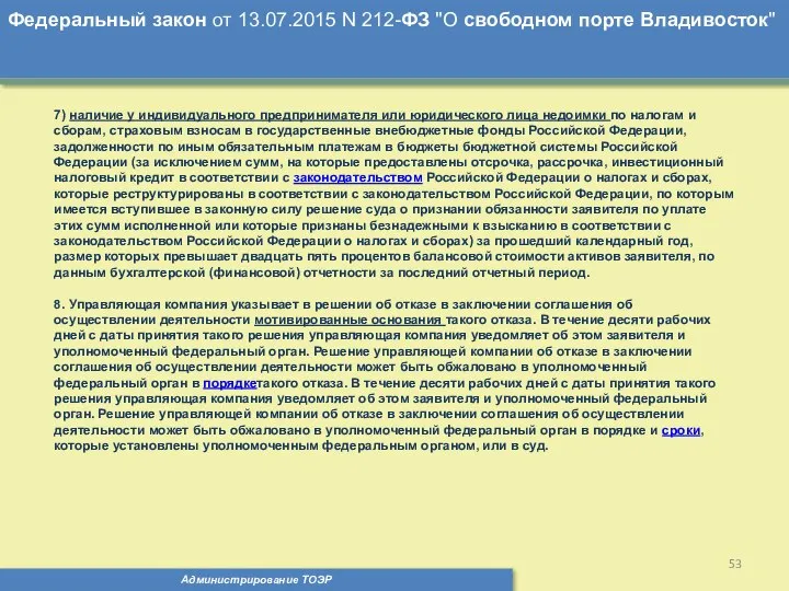 Администрирование ТОЭР Федеральный закон от 13.07.2015 N 212-ФЗ "О свободном порте