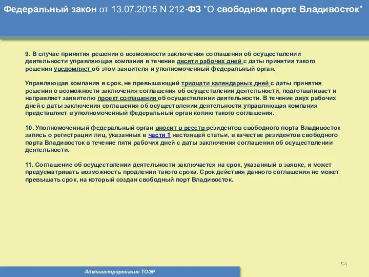 Администрирование ТОЭР Федеральный закон от 13.07.2015 N 212-ФЗ "О свободном порте