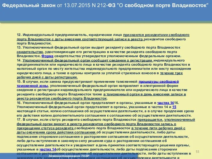 Администрирование ТОЭР Федеральный закон от 13.07.2015 N 212-ФЗ "О свободном порте