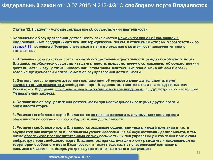 Администрирование ТОЭР Федеральный закон от 13.07.2015 N 212-ФЗ "О свободном порте