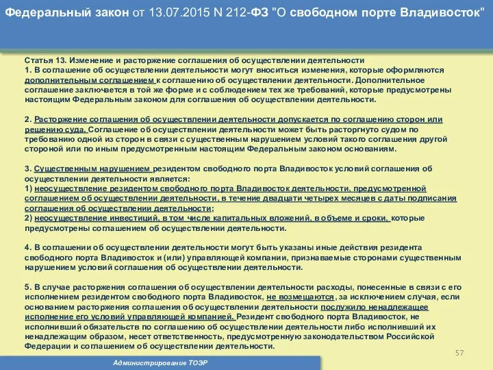 Администрирование ТОЭР Федеральный закон от 13.07.2015 N 212-ФЗ "О свободном порте