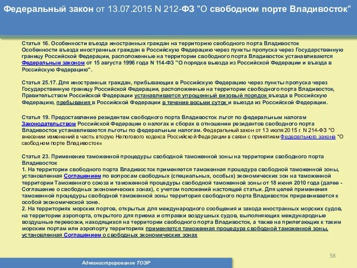 Администрирование ТОЭР Федеральный закон от 13.07.2015 N 212-ФЗ "О свободном порте