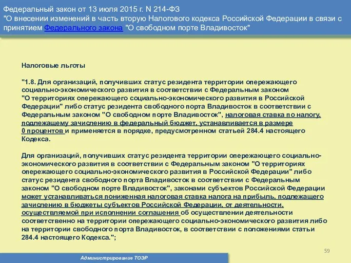 Администрирование ТОЭР Федеральный закон от 13 июля 2015 г. N 214-ФЗ