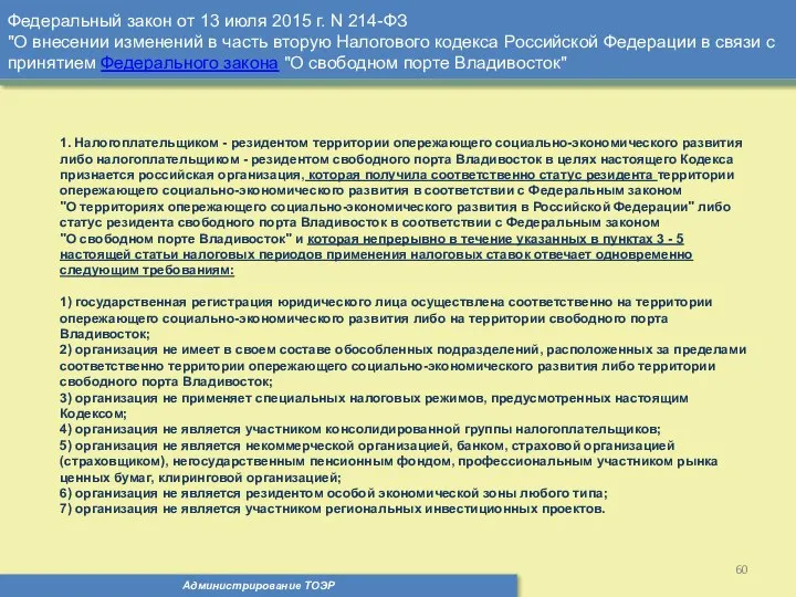 Администрирование ТОЭР Федеральный закон от 13 июля 2015 г. N 214-ФЗ