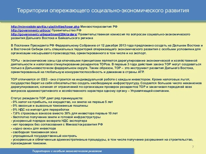 Территории опережающего социально-экономического развития Территории с особым экономическим режимом , http://minvostokrazvitia.ru/activities/toser.php