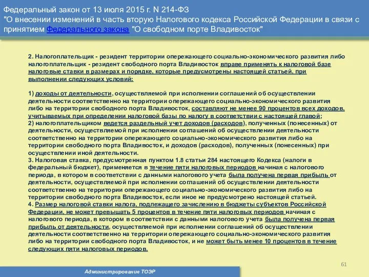 Администрирование ТОЭР Федеральный закон от 13 июля 2015 г. N 214-ФЗ