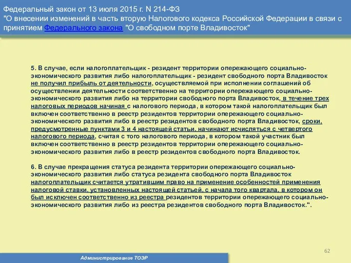 Администрирование ТОЭР Федеральный закон от 13 июля 2015 г. N 214-ФЗ