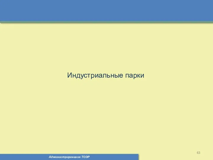 Администрирование ТОЭР Индустриальные парки