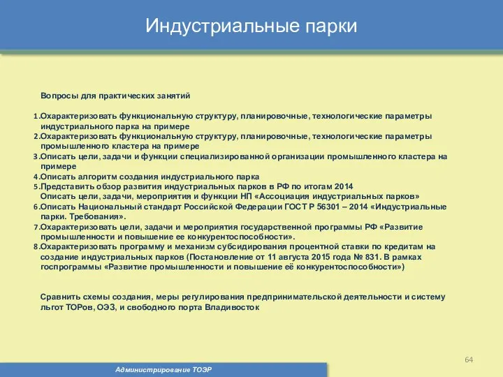 Индустриальные парки Администрирование ТОЭР Вопросы для практических занятий Охарактеризовать функциональную структуру,