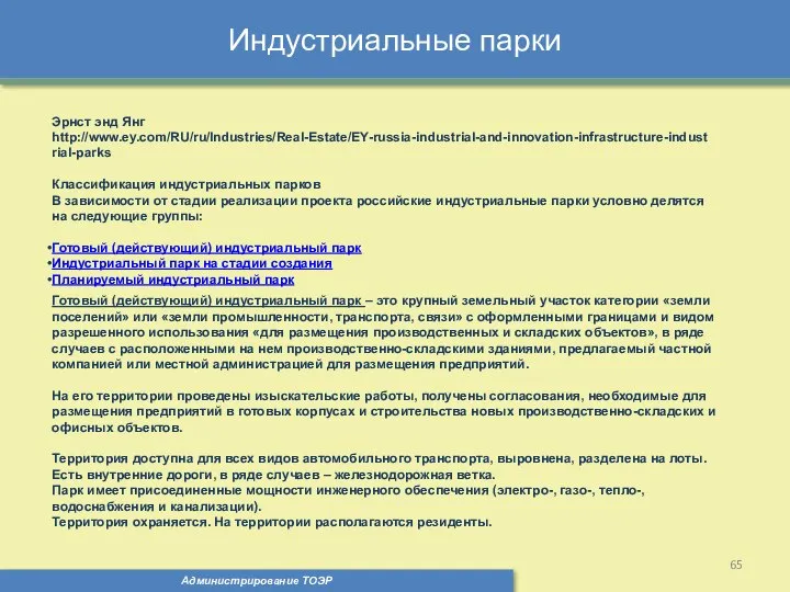 Индустриальные парки Администрирование ТОЭР Эрнст энд Янг http://www.ey.com/RU/ru/Industries/Real-Estate/EY-russia-industrial-and-innovation-infrastructure-industrial-parks Классификация индустриальных парков