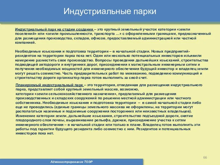 Индустриальные парки Администрирование ТОЭР Индустриальный парк на стадии создания – это