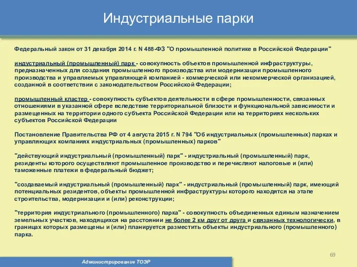 Индустриальные парки Администрирование ТОЭР Федеральный закон от 31 декабря 2014 г.