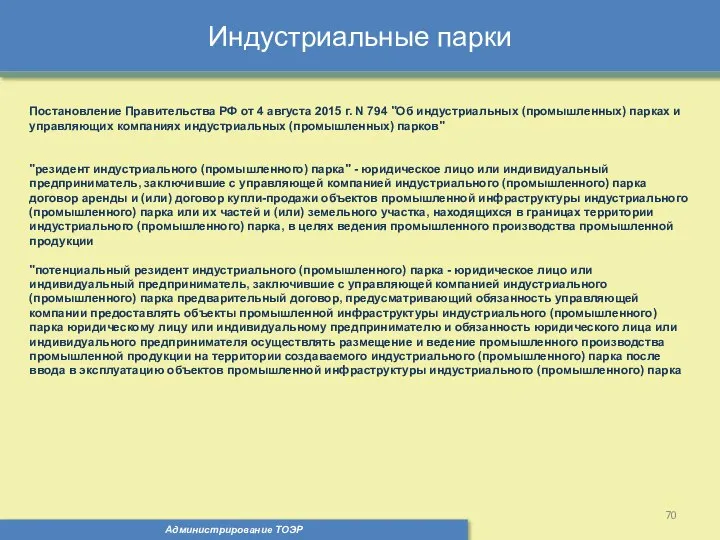 Индустриальные парки Администрирование ТОЭР Постановление Правительства РФ от 4 августа 2015