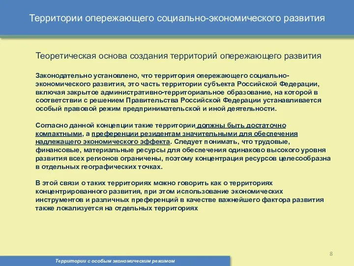 Территории опережающего социально-экономического развития Территории с особым экономическим режимом , Теоретическая