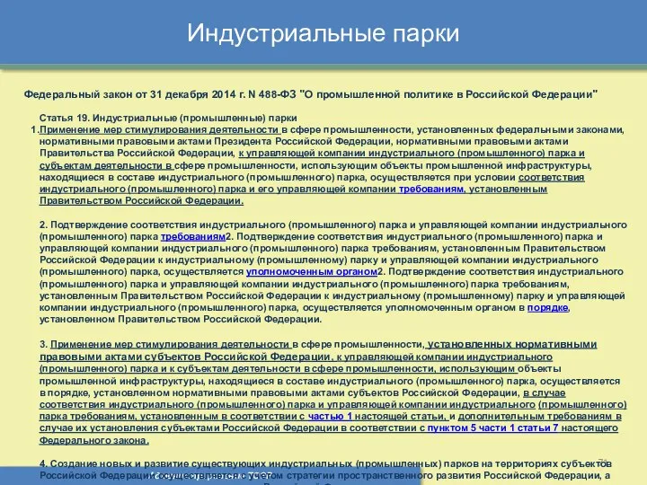 Индустриальные парки Администрирование ТОЭР Федеральный закон от 31 декабря 2014 г.