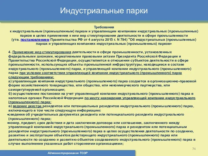 Индустриальные парки Администрирование ТОЭР Требования к индустриальным (промышленным) паркам и управляющим