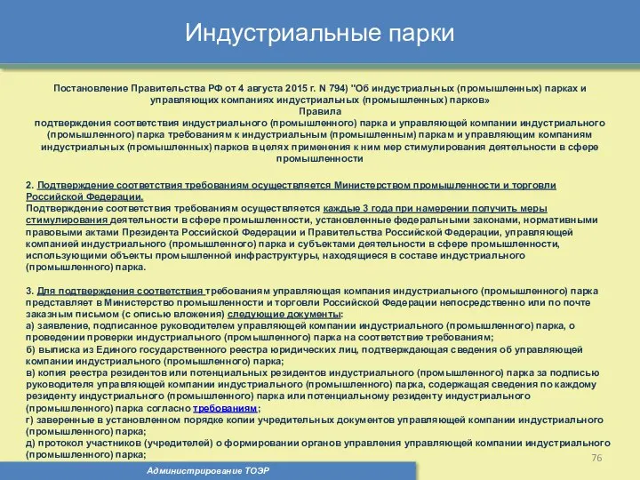 Индустриальные парки Администрирование ТОЭР Постановление Правительства РФ от 4 августа 2015