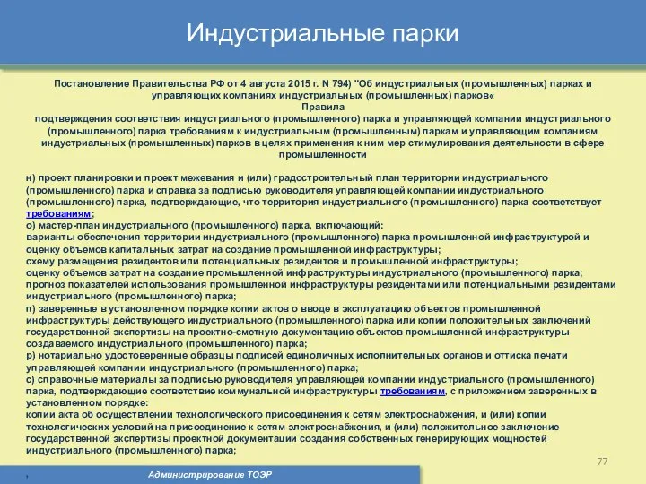 Индустриальные парки Администрирование ТОЭР Постановление Правительства РФ от 4 августа 2015