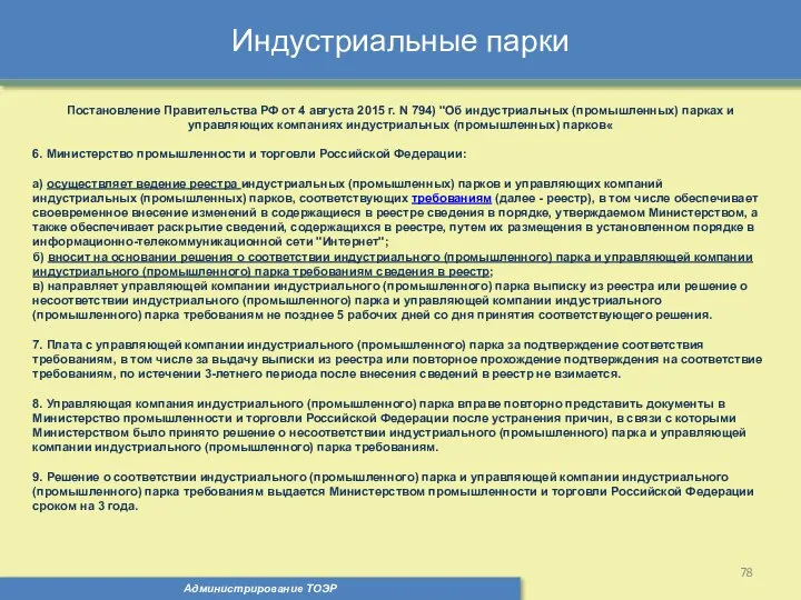 Индустриальные парки Администрирование ТОЭР Постановление Правительства РФ от 4 августа 2015