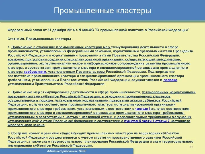 Промышленные кластеры Администрирование ТОЭР Федеральный закон от 31 декабря 2014 г.