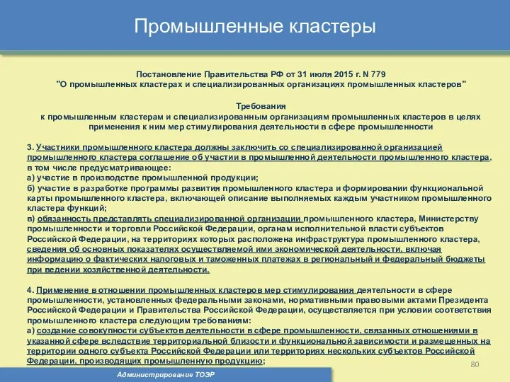 Промышленные кластеры Администрирование ТОЭР Постановление Правительства РФ от 31 июля 2015