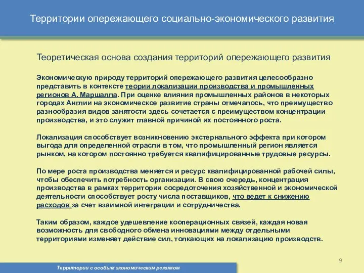 Территории опережающего социально-экономического развития Территории с особым экономическим режимом , Теоретическая