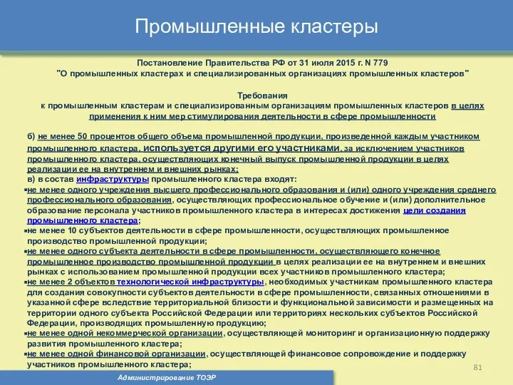 Промышленные кластеры Администрирование ТОЭР Постановление Правительства РФ от 31 июля 2015