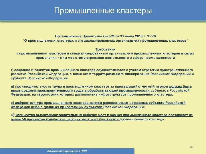 Промышленные кластеры Администрирование ТОЭР Постановление Правительства РФ от 31 июля 2015