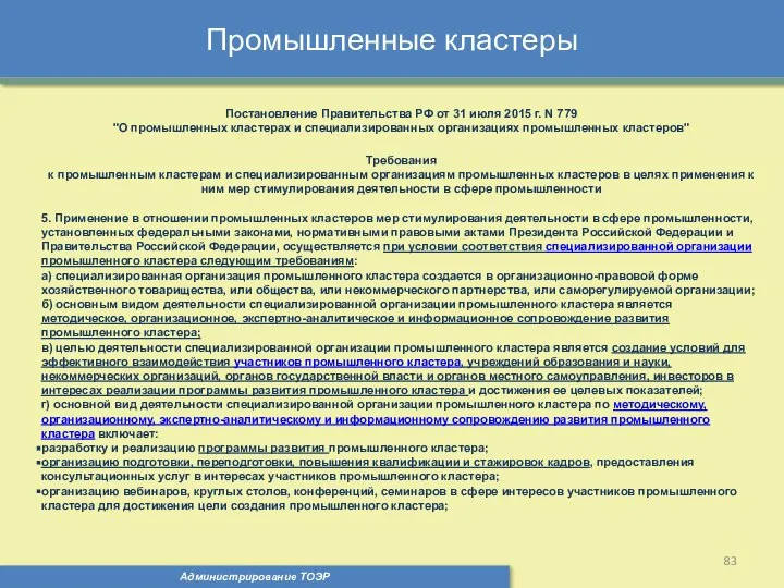 Промышленные кластеры Администрирование ТОЭР Постановление Правительства РФ от 31 июля 2015