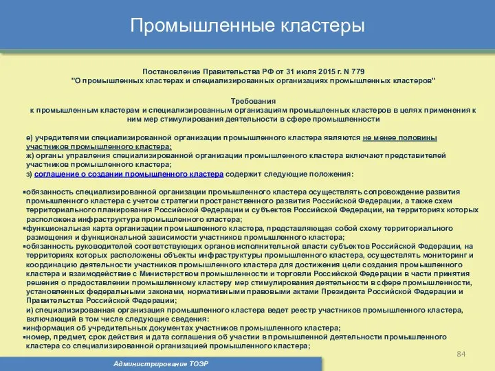 Промышленные кластеры Администрирование ТОЭР Постановление Правительства РФ от 31 июля 2015