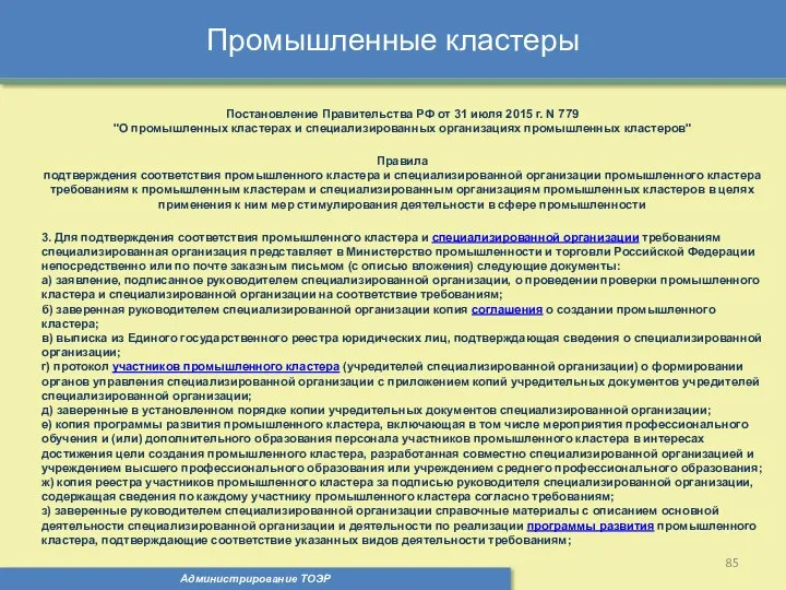 Промышленные кластеры Администрирование ТОЭР Постановление Правительства РФ от 31 июля 2015