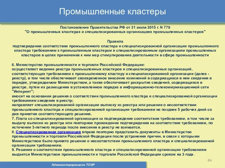 Промышленные кластеры Администрирование ТОЭР Постановление Правительства РФ от 31 июля 2015