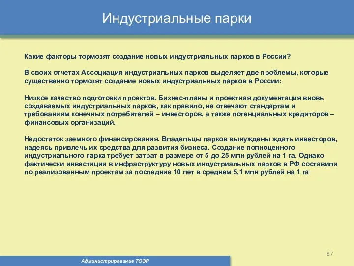 Индустриальные парки Администрирование ТОЭР Какие факторы тормозят создание новых индустриальных парков