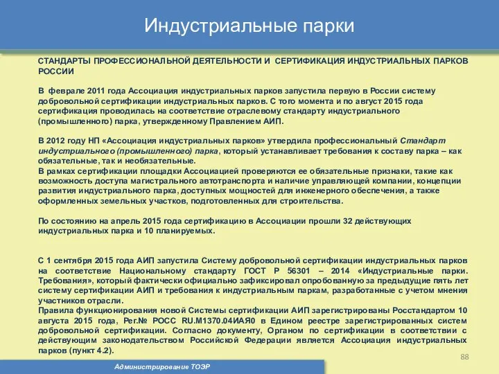 Индустриальные парки Администрирование ТОЭР СТАНДАРТЫ ПРОФЕССИОНАЛЬНОЙ ДЕЯТЕЛЬНОСТИ И СЕРТИФИКАЦИЯ ИНДУСТРИАЛЬНЫХ ПАРКОВ