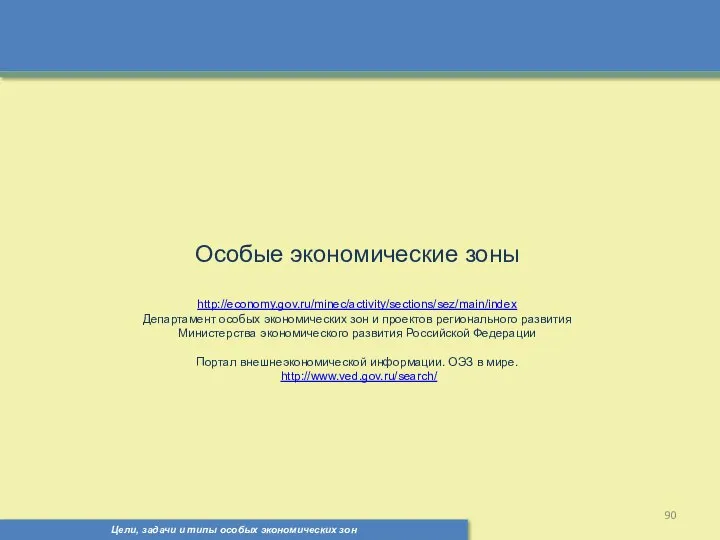 Цели, задачи и типы особых экономических зон Особые экономические зоны http://economy.gov.ru/minec/activity/sections/sez/main/index