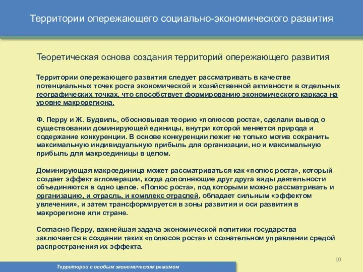 Территории опережающего социально-экономического развития Территории с особым экономическим режимом , Теоретическая