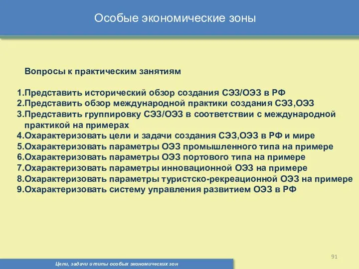 Цели, задачи и типы особых экономических зон Особые экономические зоны Вопросы