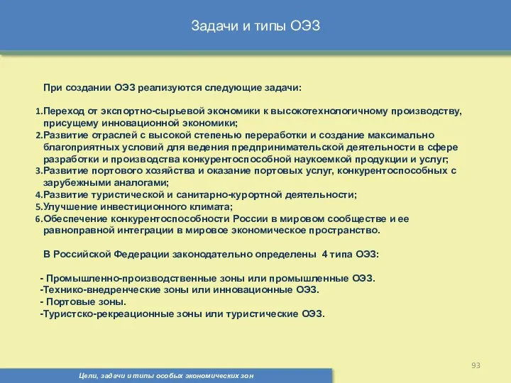 Задачи и типы ОЭЗ Цели, задачи и типы особых экономических зон