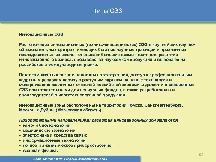 Типы ОЭЗ Цели, задачи и типы особых экономических зон Инновационные ОЭЗ