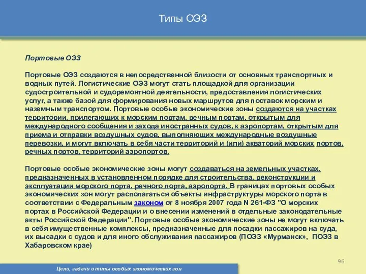 Типы ОЭЗ Цели, задачи и типы особых экономических зон Портовые ОЭЗ