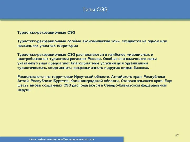 Типы ОЭЗ Цели, задачи и типы особых экономических зон Туристско-рекреационные ОЭЗ